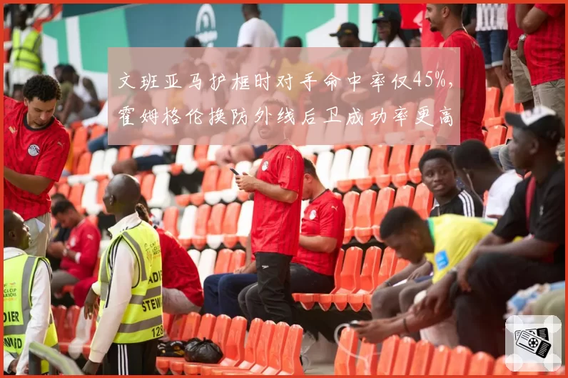 文班亚马护框时对手命中率仅45%，霍姆格伦换防外线后卫成功率更高，新秀防守风格迥异