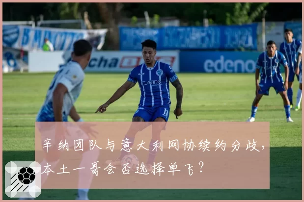 辛纳团队与意大利网协续约分歧，本土一哥会否选择单飞？