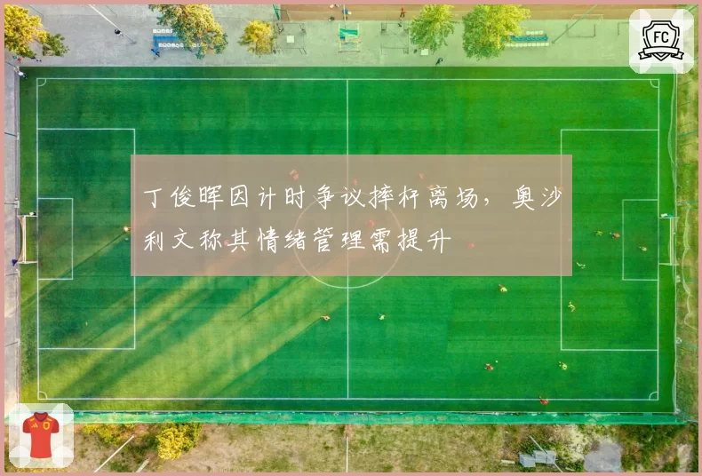 丁俊晖因计时争议摔杆离场，奥沙利文称其情绪管理需提升