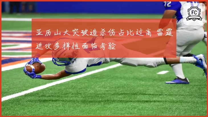 亚历山大突破造杀伤占比过高 雷霆进攻多样性面临考验