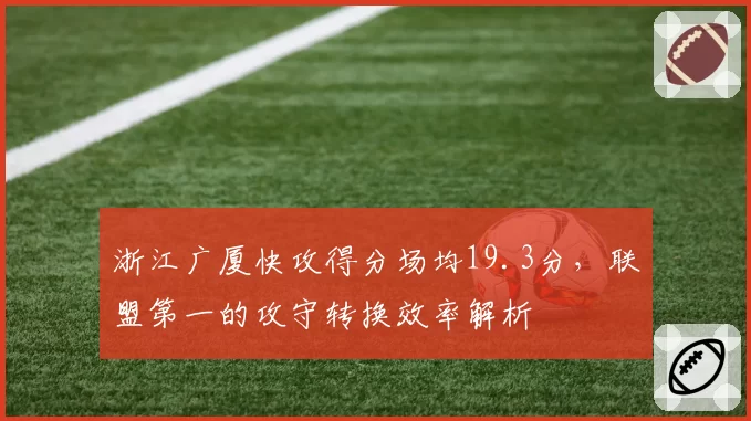 浙江广厦快攻得分场均19.3分,联盟第一的攻守转换效率解析