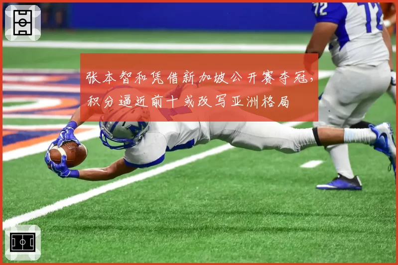 张本智和凭借新加坡公开赛夺冠，积分逼近前十或改写亚洲格局
